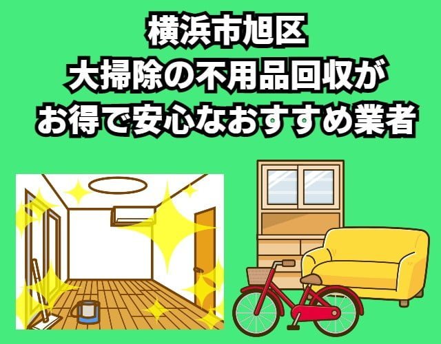 旭区　大掃除の不用品回収がお得で安心なおすすめ業者